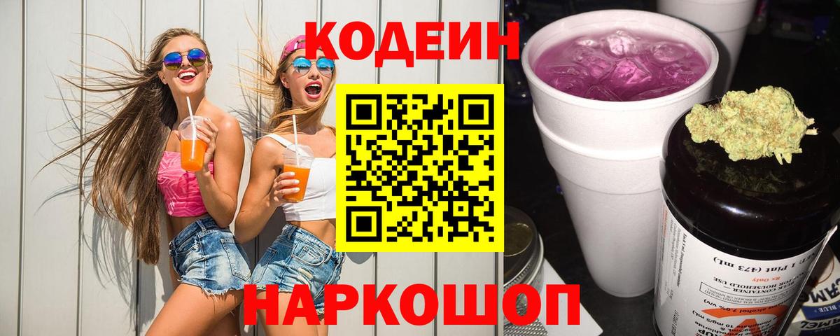 Кодеин Purple Drank  Вход с VPN  Кодеин Purple Drank  Тутаев 